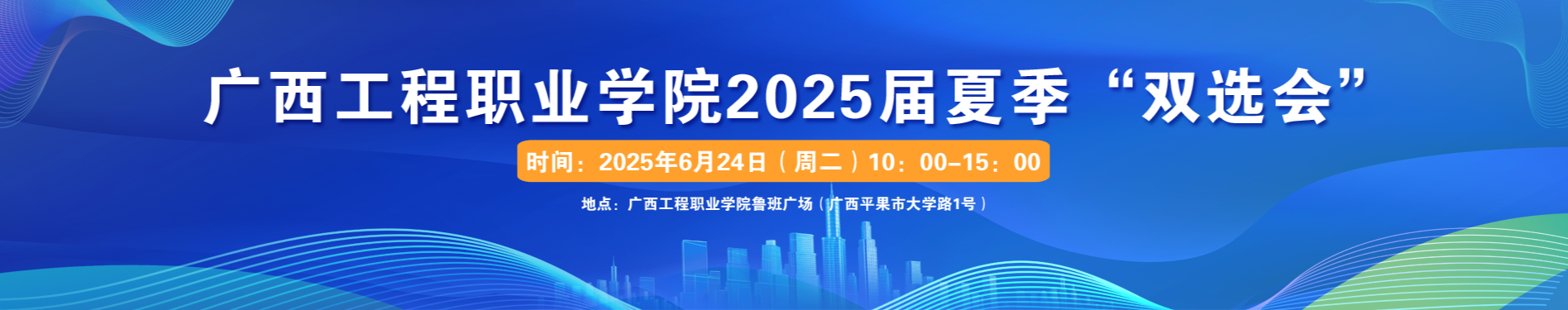廣西工程職業(yè)學(xué)院2025屆夏季雙選會