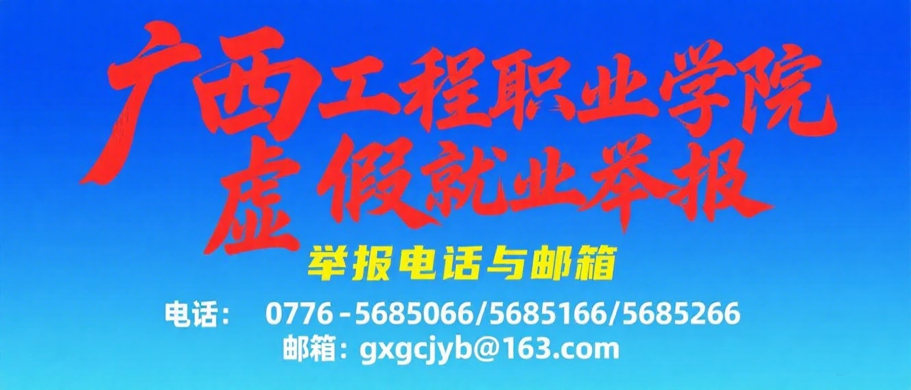 廣西工程職業(yè)學(xué)院虛假就業(yè)舉報電話及