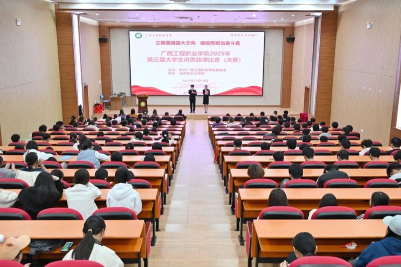 青春鑄魂 思政潤心——廣工程院2025年第三屆大學(xué)生講思政課比賽圓