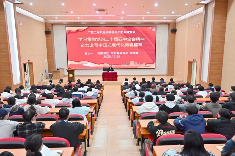 廣工程院組織學(xué)生干部開展學(xué)習(xí)貫徹黨的二十屆四中全會(huì)精神專題宣講