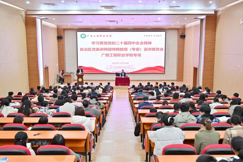 自治區(qū)黨委講師團(tuán)特聘教授（專家）到我校開展黨的二十屆四中全會(huì)精神專